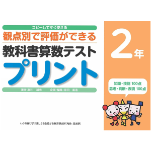コピーしてすぐ使える 観点別で評価ができる 教科書算数テストプリント　2年