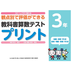 コピーしてすぐ使える 観点別で評価ができる 教科書算数テストプリント　3年