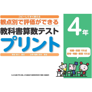 コピーしてすぐ使える 観点別で評価ができる 教科書算数テストプリント　4年