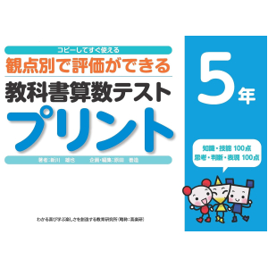 コピーしてすぐ使える 観点別で評価ができる 教科書算数テストプリント　5年
