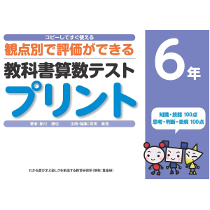 コピーしてすぐ使える 観点別で評価ができる 教科書算数テストプリント　6年