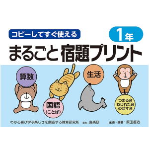 コピーしてすぐ使える まるごと宿題プリント　1年