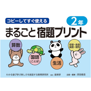 コピーしてすぐ使える まるごと宿題プリント　2年