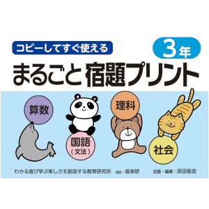 コピーしてすぐ使える まるごと宿題プリント　3年