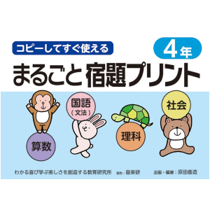 コピーしてすぐ使える まるごと宿題プリント　4年