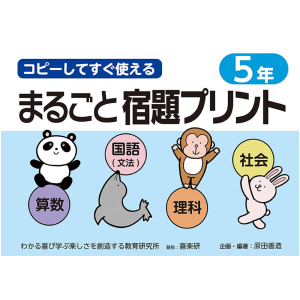 コピーしてすぐ使える まるごと宿題プリント　5年
