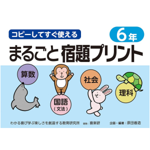 コピーしてすぐ使える まるごと宿題プリント　6年