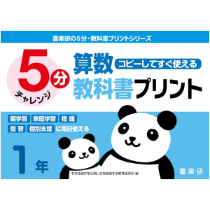 コピーしてすぐ使える 5分 算数教科書プリント 1年