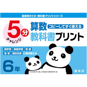 コピーしてすぐ使える 5分 算数教科書プリント 6年