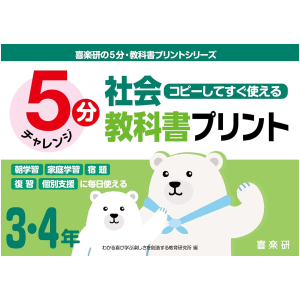 コピーしてすぐ使える 5分 社会教科書プリント 3・4年