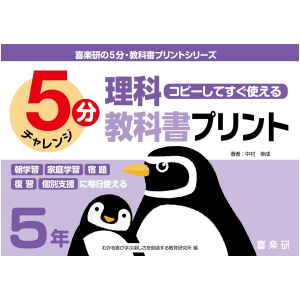 コピーしてすぐ使える 5分 理科教科書プリント 5年