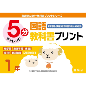 5分 国語教科書プリント【東京書籍・教育出版教科書の教材より抜粋】 1年