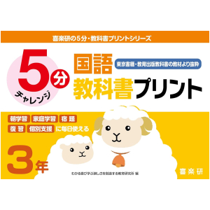 5分 国語教科書プリント【東京書籍・教育出版教科書の教材より抜粋】 3年