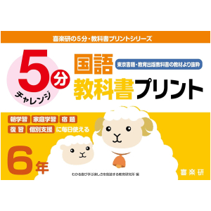 5分 国語教科書プリント【東京書籍・教育出版教科書の教材より抜粋】 6年