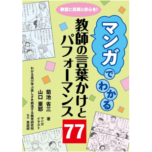 マンガでわかる　教師の言葉かけとパフォーマンス 77