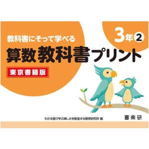 教科書にそって学べる 算数教科書プリント【東京書籍版】　3年②