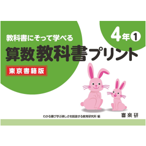教科書にそって学べる 算数教科書プリント【東京書籍版】　4年①