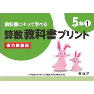 教科書にそって学べる 算数教科書プリント【東京書籍版】　5年①