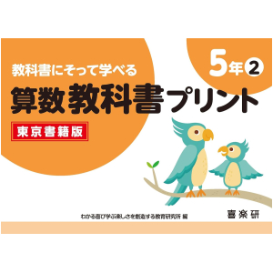 教科書にそって学べる 算数教科書プリント【東京書籍版】　5年②