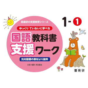 ゆっくりていねいに学べる 国語教科書支援ワーク　1-①　【光村図書の教材より抜粋】