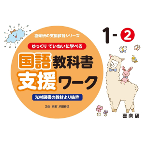 ゆっくりていねいに学べる 国語教科書支援ワーク　1-②　【光村図書の教材より抜粋】