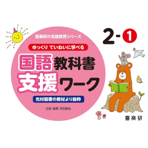 ゆっくりていねいに学べる 国語教科書支援ワーク　2-①　【光村図書の教材より抜粋】
