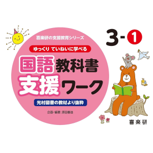 ゆっくりていねいに学べる 国語教科書支援ワーク　3-①　【光村図書の教材より抜粋】