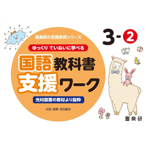 ゆっくりていねいに学べる 国語教科書支援ワーク　3-②　【光村図書の教材より抜粋】