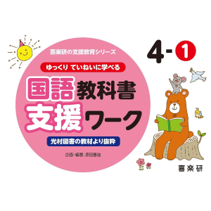 ゆっくりていねいに学べる 国語教科書支援ワーク　4-①　【光村図書の教材より抜粋】