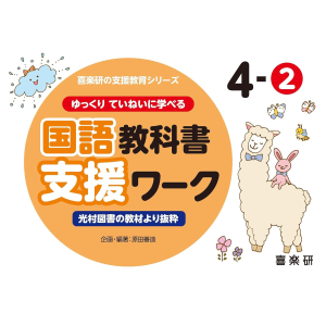 ゆっくりていねいに学べる 国語教科書支援ワーク　4-②　【光村図書の教材より抜粋】