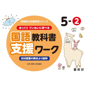 ゆっくりていねいに学べる 国語教科書支援ワーク　5-②　【光村図書の教材より抜粋】