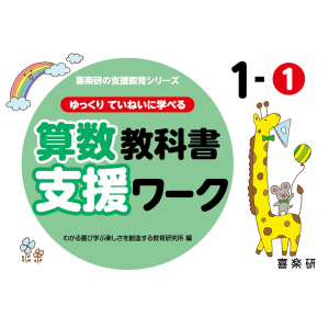 ゆっくりていねいに学べる 算数教科書支援ワーク　1-①