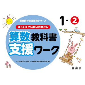 ゆっくりていねいに学べる 算数教科書支援ワーク　1-②