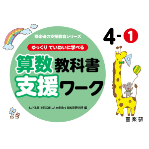 ゆっくりていねいに学べる 算数教科書支援ワーク　4-①