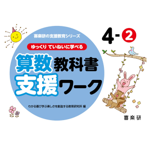 ゆっくりていねいに学べる 算数教科書支援ワーク　4-②