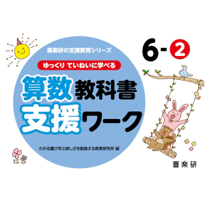 ゆっくりていねいに学べる 算数教科書支援ワーク　6-②