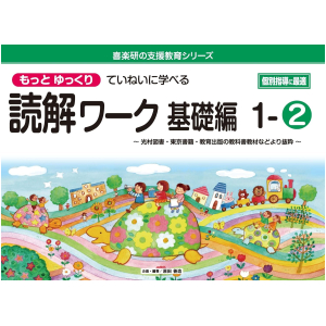 もっとゆっくりていねいに学べる読解ワーク 基礎編　1-②　【光村図書・東京書籍・教育出版の教科書教材より抜粋】