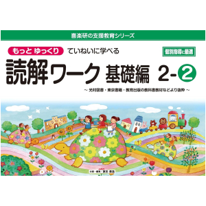 もっとゆっくりていねいに学べる読解ワーク 基礎編　2-②　【光村図書・東京書籍・教育出版の教科書教材より抜粋】
