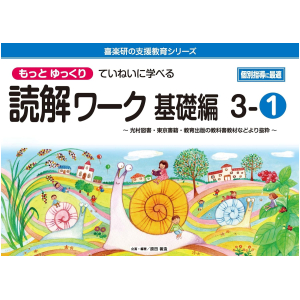 もっとゆっくりていねいに学べる読解ワーク 基礎編　3-①　【光村図書・東京書籍・教育出版の教科書教材より抜粋】
