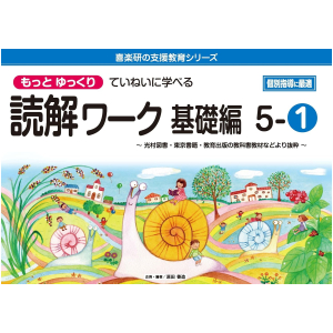 もっとゆっくりていねいに学べる読解ワーク 基礎編　5-①　【光村図書・東京書籍・教育出版の教科書教材より抜粋】