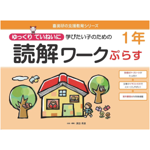 ゆっくりていねいに学びたい子のための読解ワーク ぷらす　1年