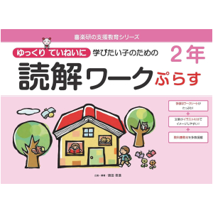 ゆっくりていねいに学びたい子のための読解ワーク ぷらす　2年