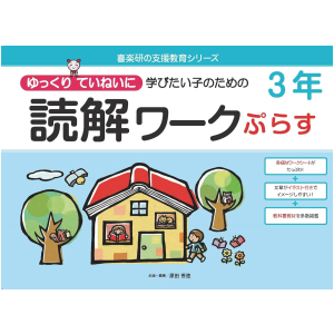 ゆっくりていねいに学びたい子のための読解ワーク ぷらす　3年