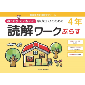 ゆっくりていねいに学びたい子のための読解ワーク ぷらす　4年
