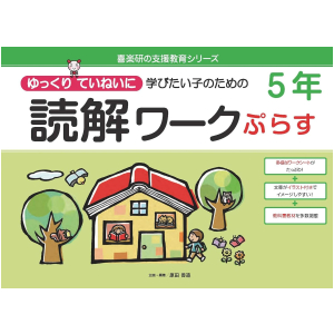 ゆっくりていねいに学びたい子のための読解ワーク ぷらす　5年