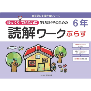 ゆっくりていねいに学びたい子のための読解ワーク ぷらす　6年