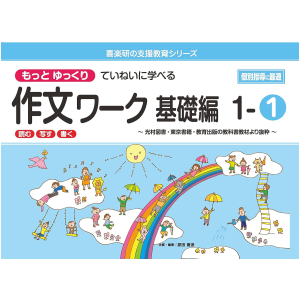 もっとゆっくりていねいに学べる 作文ワーク 基礎編　1-①　【光村図書・東京書籍・教育出版の教科書教材より抜粋】　「読む・写す・書く」　個別指導に最適