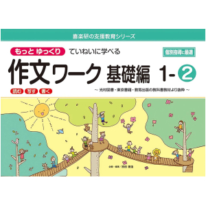 もっとゆっくりていねいに学べる 作文ワーク 基礎編　1-②　【光村図書・東京書籍・教育出版の教科書教材より抜粋】　「読む・写す・書く」　個別指導に最適