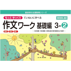 もっとゆっくりていねいに学べる 作文ワーク 基礎編　3-②　【光村図書・東京書籍・教育出版の教科書教材より抜粋】　「読む・写す・書く」　個別指導に最適