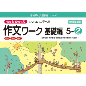 もっとゆっくりていねいに学べる 作文ワーク 基礎編　5-②　【光村図書・東京書籍・教育出版の教科書教材より抜粋】　「読む・写す・書く」　個別指導に最適